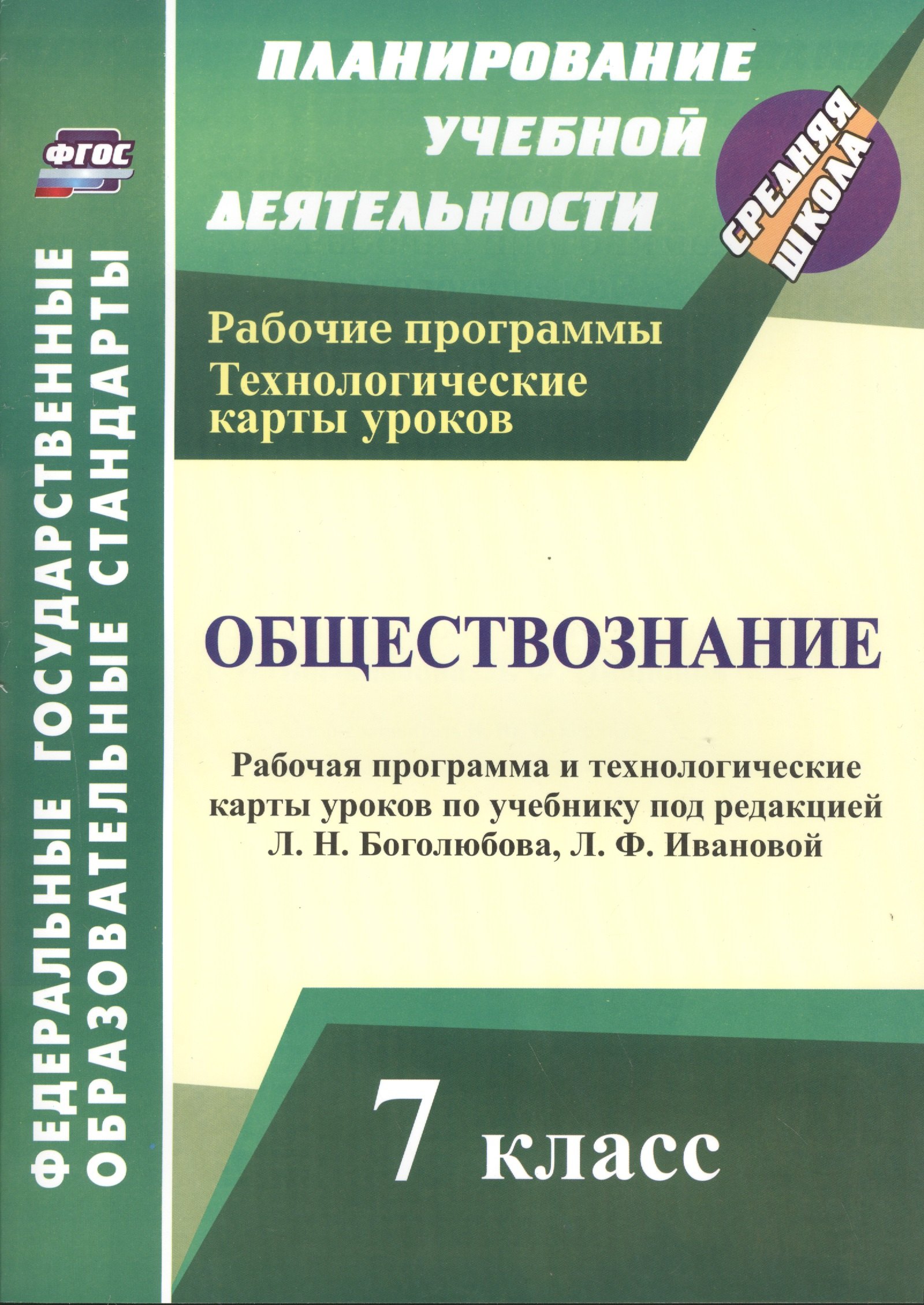 Обществознание. 7 класс: рабочая программа и технологические карты уроков по учебнику под редакцией Л.Н. Боголюбова, Л.Ф. Ивановой
Обществознание. 7 класс: рабочая программа и технологические карты уроков по учебнику под редакцией Л.Н. Боголюбова, Л.Ф. Ивановой