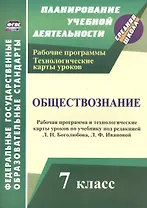 Обществознание. 7 класс. Рабочая программа и технологические карты уроков по учебнику под редакцией Л.Н. Боголюбова, Л.Ф. Ивановой