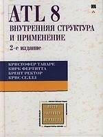 ATL 8: внутренняя структура и применение, 2-е изд.