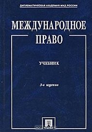 Международное право.Учебник