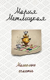 Машкино счастье