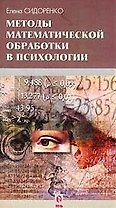 Методы математической обработки в психологии