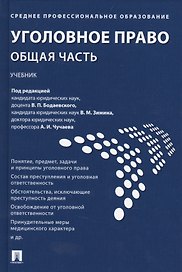 Уголовное право. Общая часть : учебник
