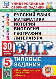 ВПР. Универсальный сборник заданий: Русский язык Математика История Биология География Литература 5 класс. Типовые задания. 30 вариантов заданий. Подробные критерии оценивания. Ответы. ФГОС Новый