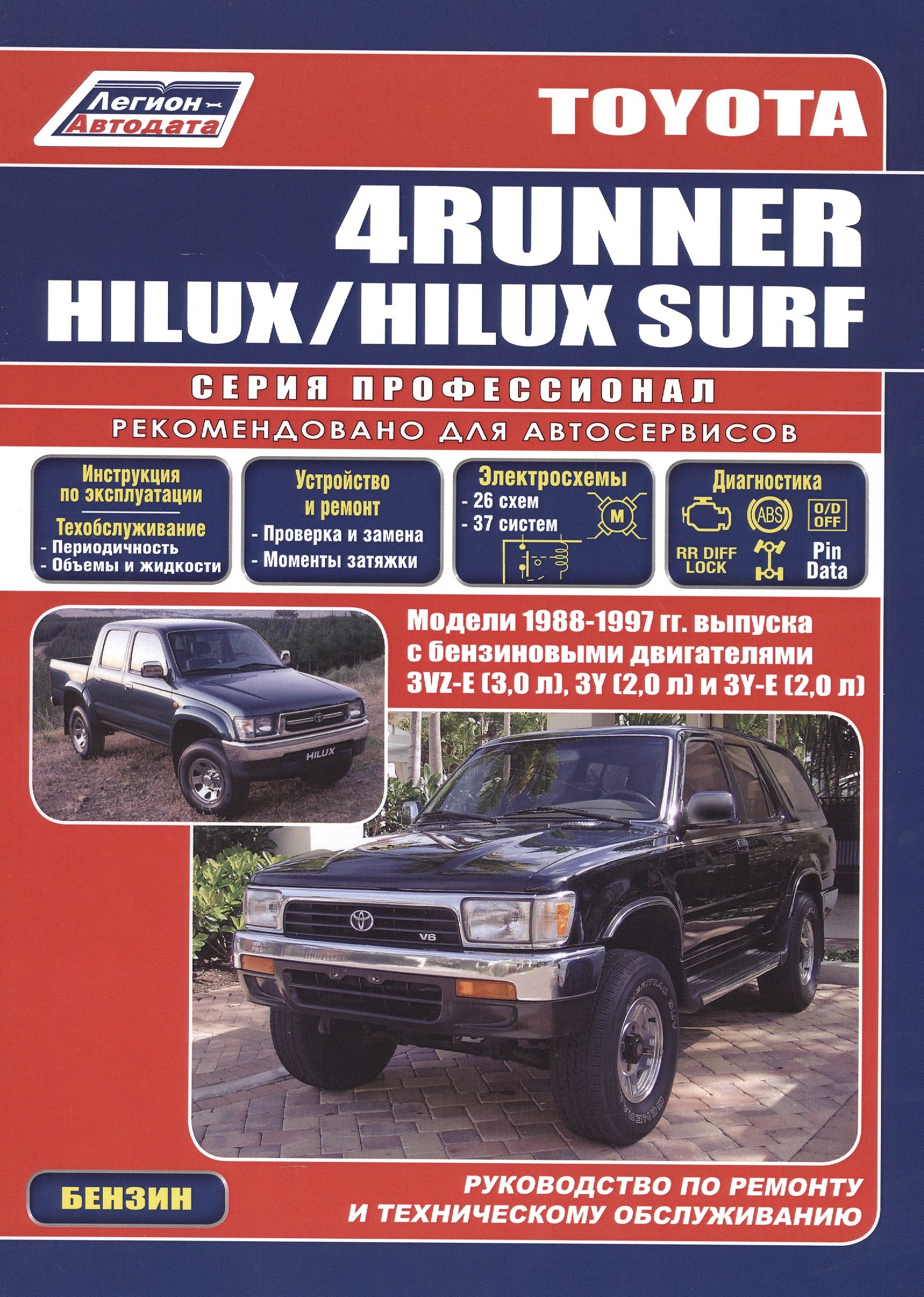 Toyota 4Runner Hilux Surf c 1988-1997гг. с бенз. двиг. (ч/б) (мПрофессионал) (Легион-Автодата)
Toyota 4Runner Hilux Surf c 1988-1997гг. с бенз. двиг. (ч/б) (мПрофессионал) (Легион-Автодата)