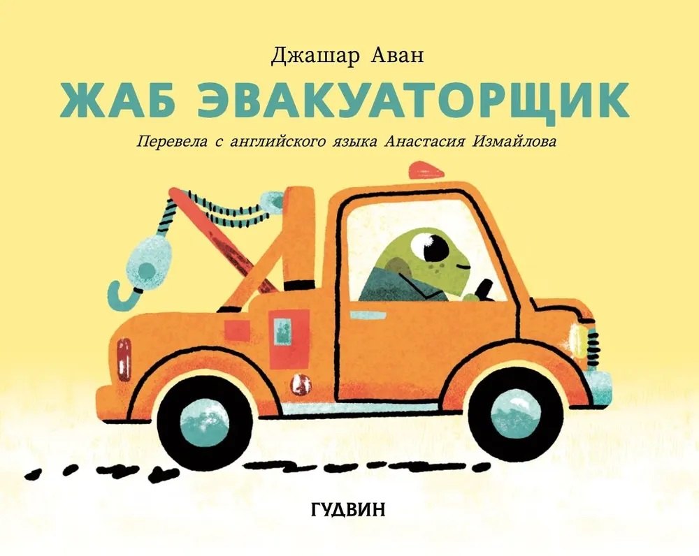 Жаб эвакуаторщик
Жаб эвакуаторщик