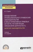 Осуществление профессионального применения законодательства и иных нормативных правовых актов РФ, регулирующих финансовую деятельность. Валютное законодательство. Учебник для СПО