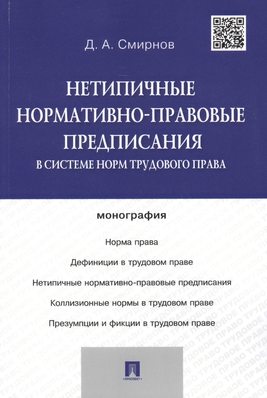 Нетипичные нормативно-правовые предписания в системе норм трудового права.Монография
Нетипичные нормативно-правовые предписания в системе норм трудового права.Монография