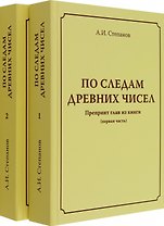 По следам древних чисел. Препринт глав из книги (первая часть). Препринт глав из книги (продолжение)