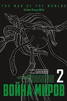 Война миров. Том 2 (The War of the Worlds). Манга