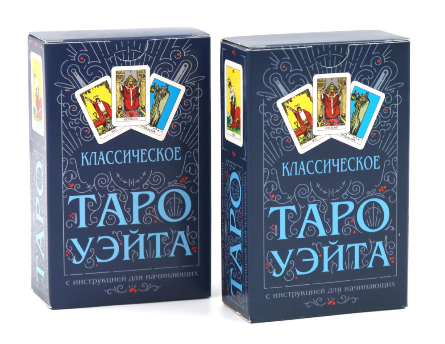 Классическое Таро Уэйта (78 карт + инструкция для начинающих) (комплект из 2-х одинаковых колод)
Классическое Таро Уэйта (78 карт + инструкция для начинающих) (комплект из 2-х одинаковых колод)