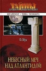 Небесный меч над Атлантидой