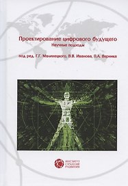 Проектирование цифрового будущего. Научные подходы