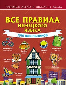 Все правила немецкого языка для школьников