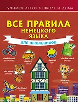 Все правила немецкого языка для школьников