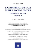Предпринимательская деятельность в России (понятие, признаки, субъекты): учебное пособие
