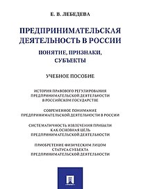 Предпринимательская деятельность в России (понятие, признаки, субъекты): учебное пособие