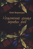 Неоконченная хроника мертвых дней