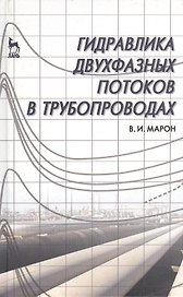 Гидравлика двухфазных потоков в трубопроводах. Учебн. пос. 1-е изд.