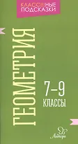 Геометрия 7-9 классы