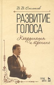 Развитие голоса: Координация и тренинг