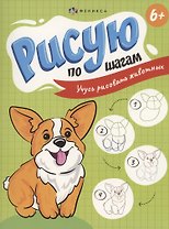 Рисую по шагам. Учусь рисовать животных