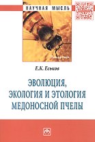 Эволюция, экология и этология медоносной пчелы