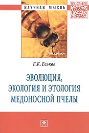 Эволюция, экология и этология медоносной пчелы