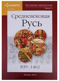 Наглядная хронология Выпуск 5 Средневековая Русь 839-1462 (Баранов)