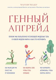 Генный апгрейд. Почему мы пользуемся устаревшей моделью тела в новой модели мира и как это исправить