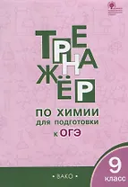 Тренажёр по химии для подготовки к ОГЭ. 9 класс. ФГОС