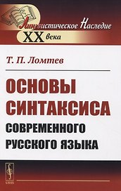 Основы синтаксиса современного русского языка