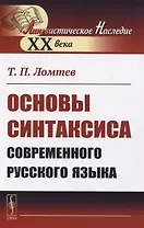 Основы синтаксиса современного русского языка