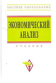 Экономический анализ: учебник