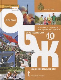 Основы безопасности жизнедеятельности. 10 класс. Учебник. Базовый уровень