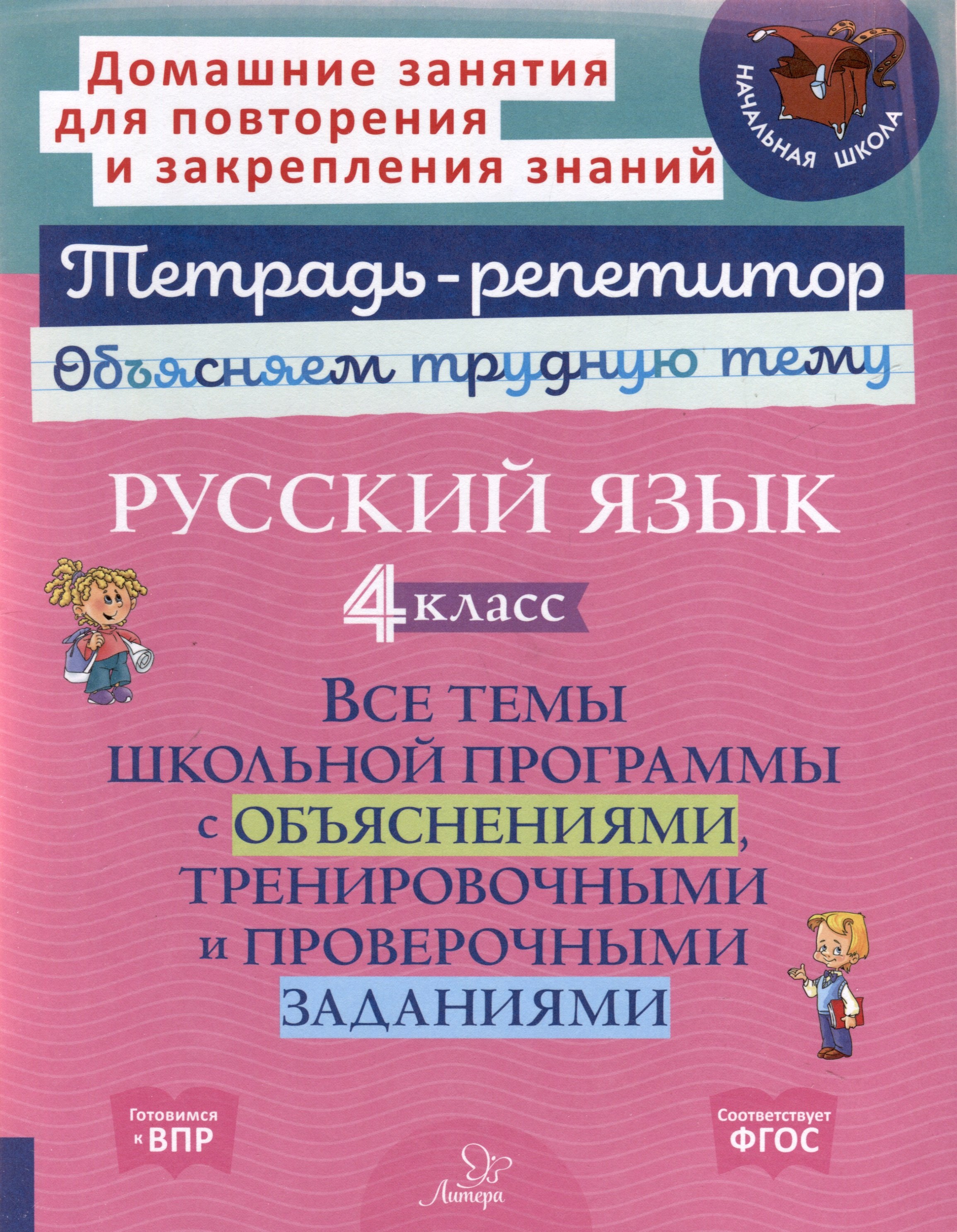 Русский язык 4 класс. Все темы школьной программы с объяснениями, тренировочными и проверочными заданиями
Русский язык 4 класс. Все темы школьной программы с объяснениями, тренировочными и проверочными заданиями