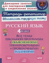 Русский язык 4 класс. Все темы школьной программы с объяснениями, тренировочными и проверочными заданиями