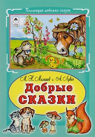 Добрые сказки