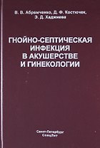 Гнойно-септическая инфекция в акушерстве и гинекологии
