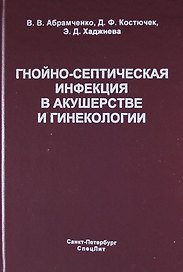Гнойно-септическая инфекция в акушерстве и гинекологии