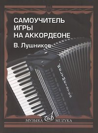 Самоучитель игры на аккордеоне Нотное издание