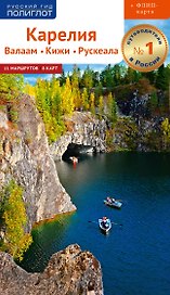 Путеводитель. Карелия. Валаам. Кижи. Рускеала