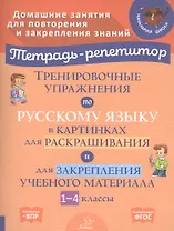 Тренировочные упражнения по русскому языку в картинках для раскрашивания и для закрепления учебного материала. 1-4 классы