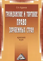 Гражданское и торговое право зарубежных стран: краткий курс, 2-е изд.(изд:2)