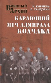 Карающий меч адмирала Колчака