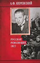 Русская революция. 1917