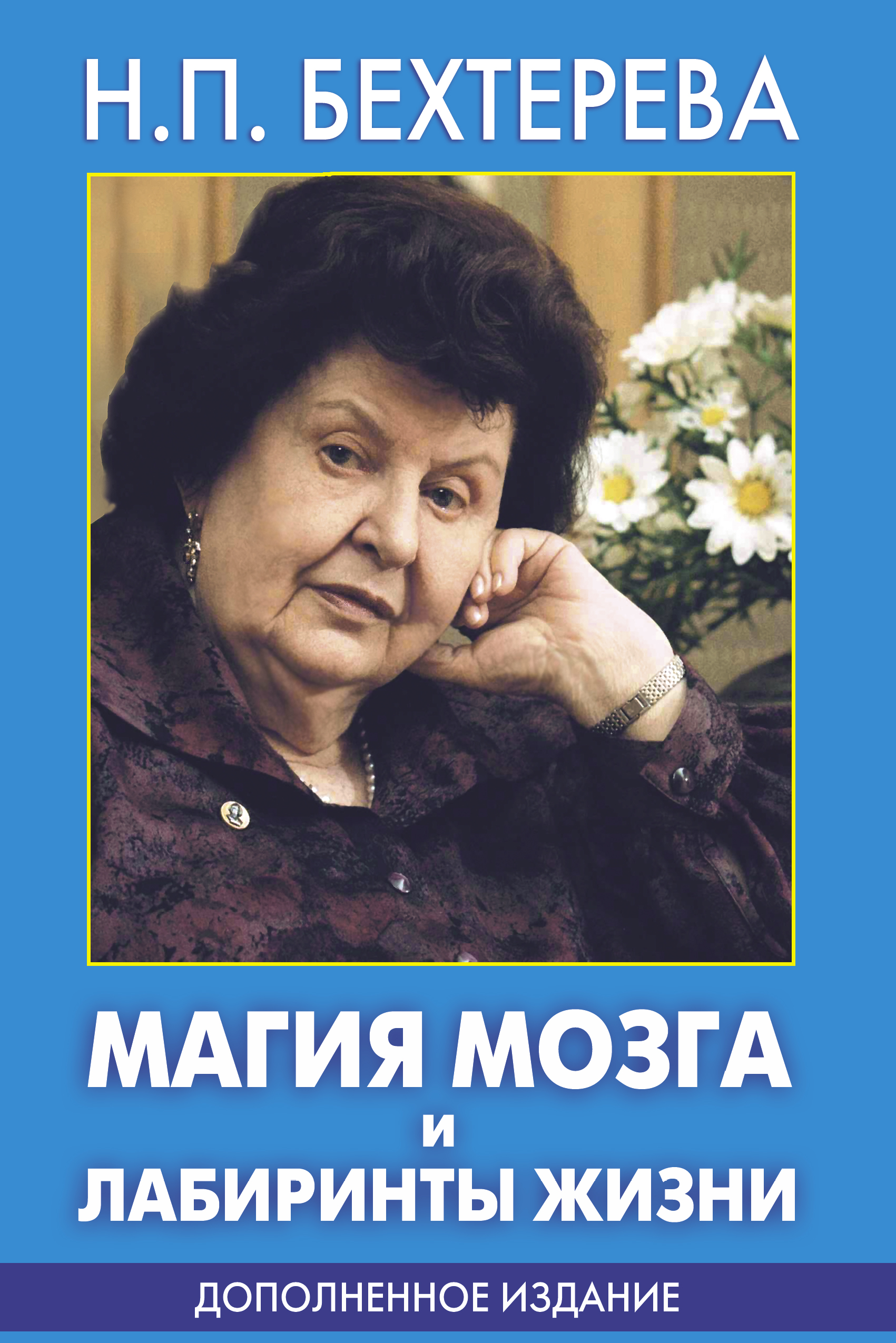 Магия мозга и лабиринты жизни
Магия мозга и лабиринты жизни
