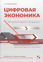 Цифровая экономика. Технологии меняют менеджмент. Практика внедрения и результаты
