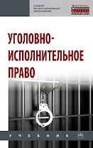 Уголовно-исполнительное право: учебник