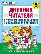 Дневник читателя с творческими заданиями и списком книг для чтения